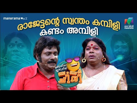 രാജേട്ടന്റെ സ്വന്തം കമ്പിളി കണ്ടം അമ്പിളി ❤️ #ocicbc | EPI 02