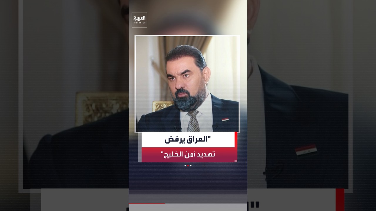 فيديو | الحلبوسي لـ"العربية": الدولة العراقية ترفض المساس بأمن واستقرار دول الخليج
