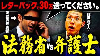 偽法務省 vs 弁護士　偽物に成敗を。