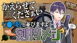 【10分まとめ】イマジナリー上司に怯える終末バイト戦士剣持【にじさんじ/剣持刀也/切り抜き】