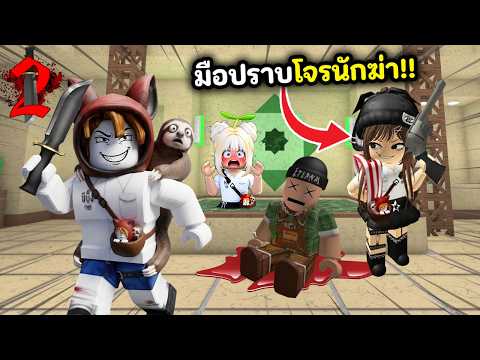จับผิดฆาตกร!! นายอำเภอตัวตึงมือปราบโจรนักฆ่า | Roblox : Murder Mystery 2
