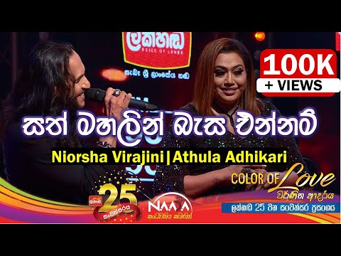 සත් මහලින් බැස එන්නම් | Sath Mahalin Basa Ennam - Nirosha Virajin & Athula Adhikari with @NAADAMusic​