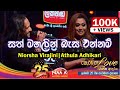 සත් මහලින් බැස එන්නම් Sath Mahalin Basa Ennam Nirosha Virajin At
