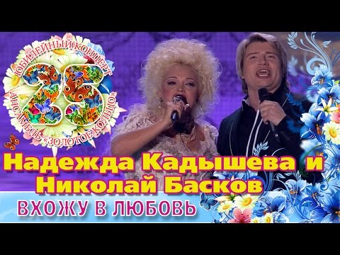 Надежда Кадышева и Николай Басков - Вхожу в любовь