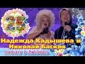 Надежда Кадышева и Николай Басков - Вхожу в любовь 