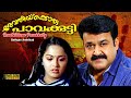 Revathikoru Pavakkutty Malayalam Full Movie Mohanlal Radha Menaka Lizy HD