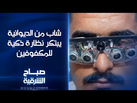 فيديو | شاب من الديوانية يبتكر نظارة ذكية للمكفوفين#صباح_الشرقية#الشرقية