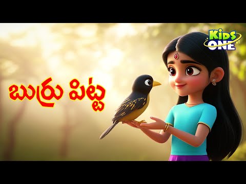 Burru Pitta Burru Pitta | బుర్రు పిట్ట బుర్రు పిట్ట | Telugu Rhyme for Children | Telugu Rhymes