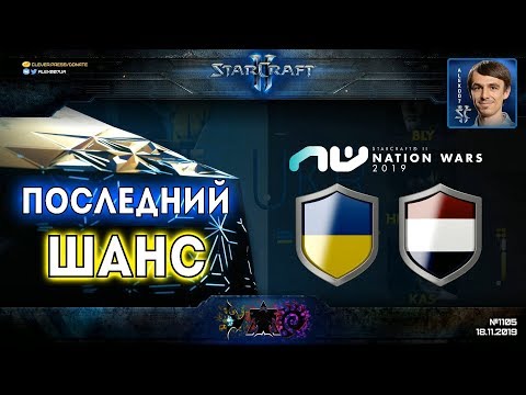 УКРАИНА - НИДЕРЛАНДЫ: Nation Wars 2019 - StarCraft II - Групповая стадия Ro16, Матч на вылет