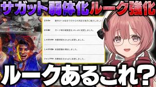 【スト6】大型アプデでサガットが弱体化されルークが強化されたことでルークが気になるもかさーん/海外ニキにヤスミンの技名の意味を教わるもかさーん【甘結もか/ぶいすぽ/切り抜き】