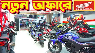 নতুন অফারে Honda Bike New Offer Price in Bangladesh 2023 || City Honda