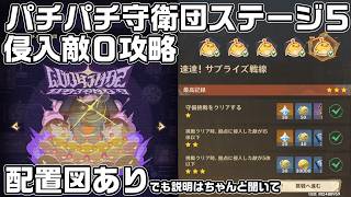 パチパチ守衛団ステージ５「速達！サプライズ戦線」を侵入敵０で攻略解説【波と岩礁の開港】【原神】【イベント攻略】