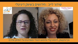 שידור לייב על חידושים בשיווק דיגיטלי