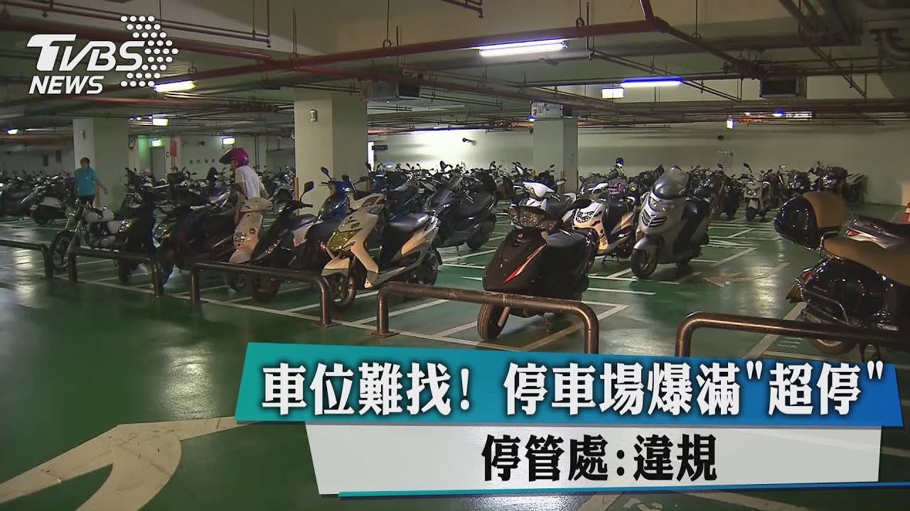 車位難找!停車場爆滿「超停」 停管處:違規