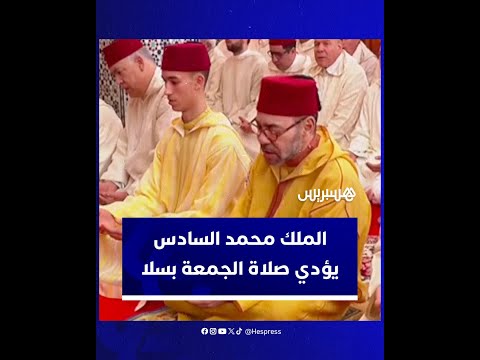الملك محمد السادس يؤدي صلاة الجمعة في مسجد ولي العهد الأمير مولاي الحسن بمدينة سلا