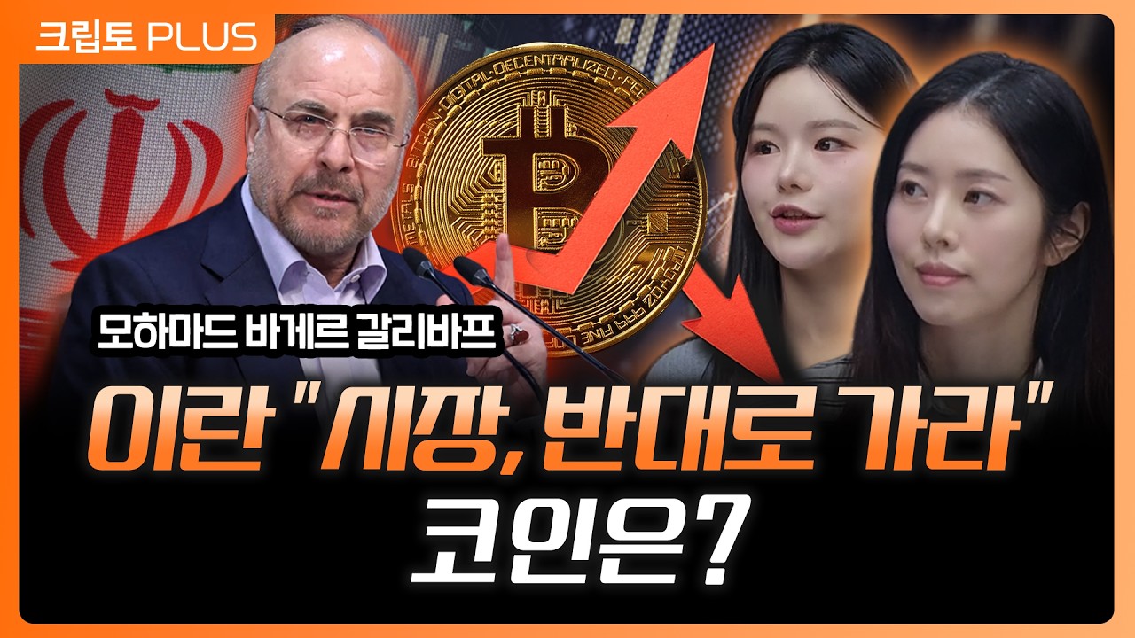 골드만 “비트코인 바닥 임박”…길어지는 전쟁, 중동 리스크. 글로벌 시장 어디로 가나? l 서동주, 김동?