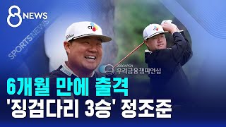 6개월 만에 출격..'징검다리 3승' 정조준 / SBS 8뉴스