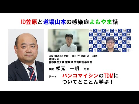 看護学科 2022年10月19日(水) ID笠原と道場山本の感染症よもやま話 特別ゲスト 慶應義塾大学 松元一明先生 VCMのTDMについてとことん聞く（講演編）