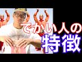 筋肉が大きい人の特徴5つ