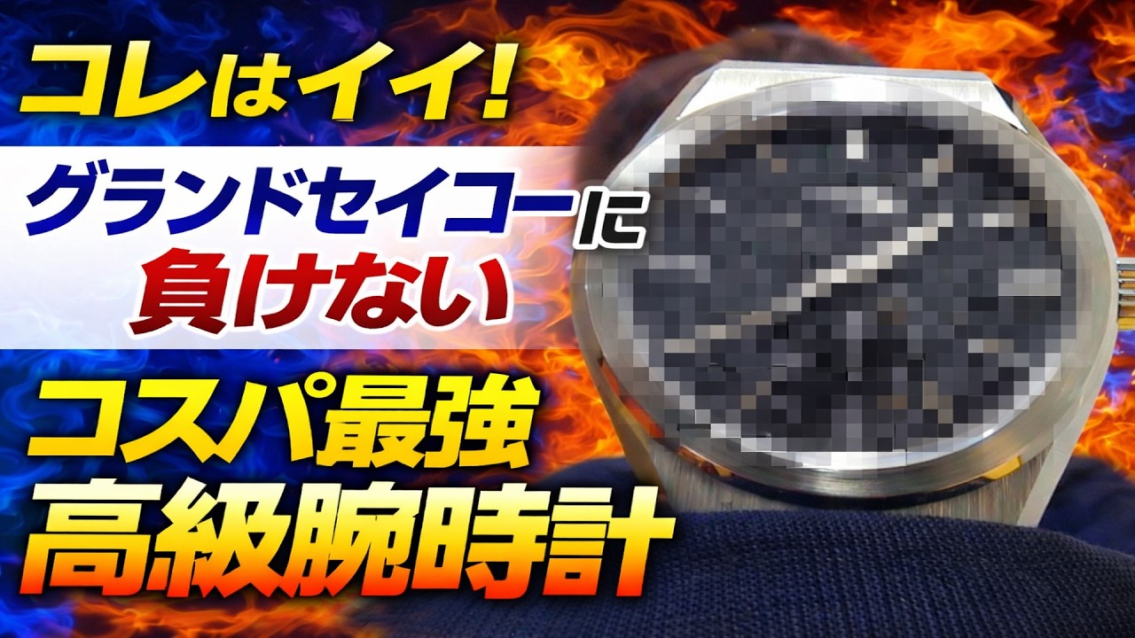 【感激】グランドセイコーに負けない極上の完成度！カッコ良いデザイン＆最高の着け心地を実現したコスパ最強の高級腕時計がコレ【ウォッチ911】
