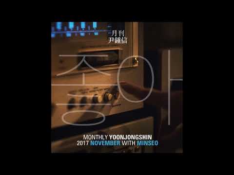 윤종신 (Yoon Jong Shin), MINSEO (민서) - 좋아 (Yes) [MP3 Audio]