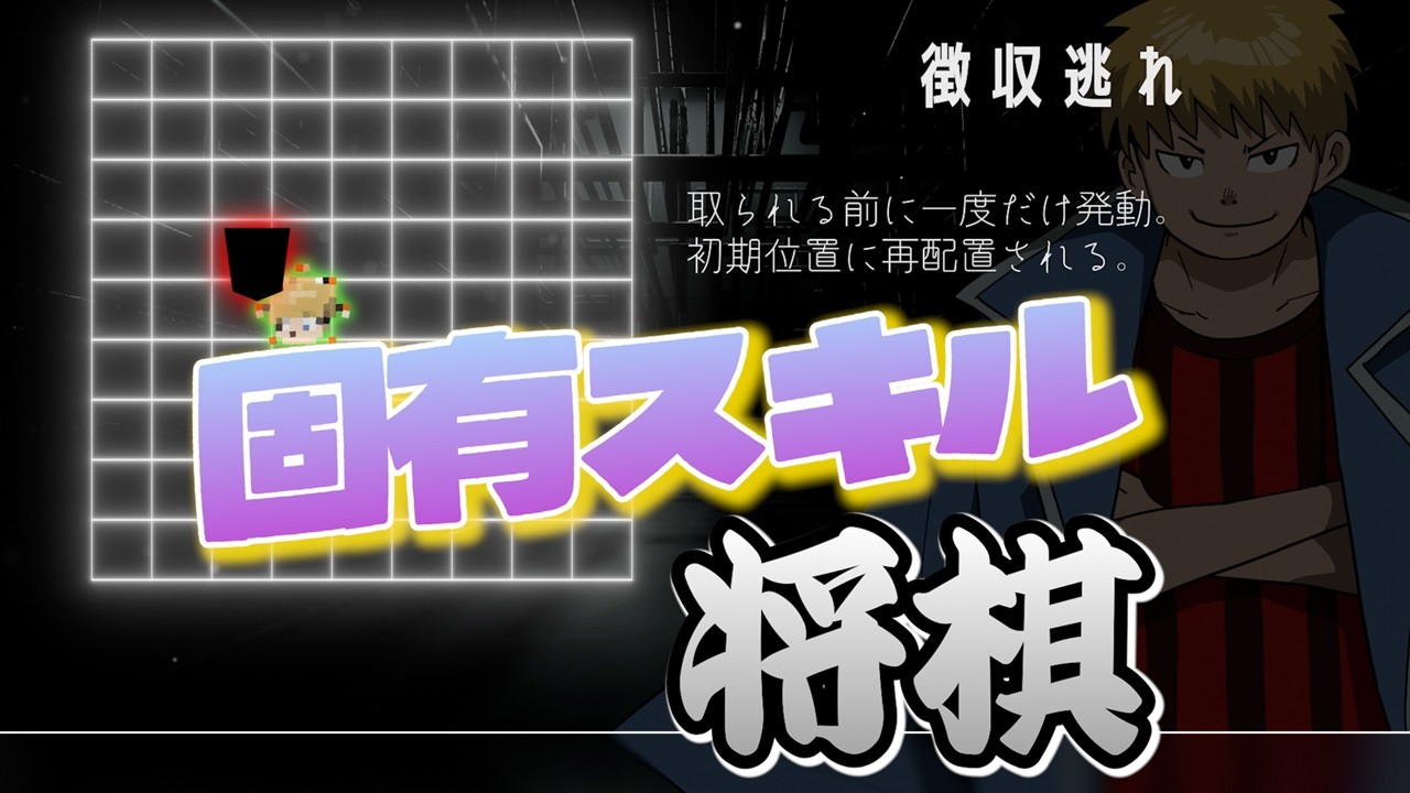 【お知らせあり】コネシマ、詰みました。【固有スキル将棋】
