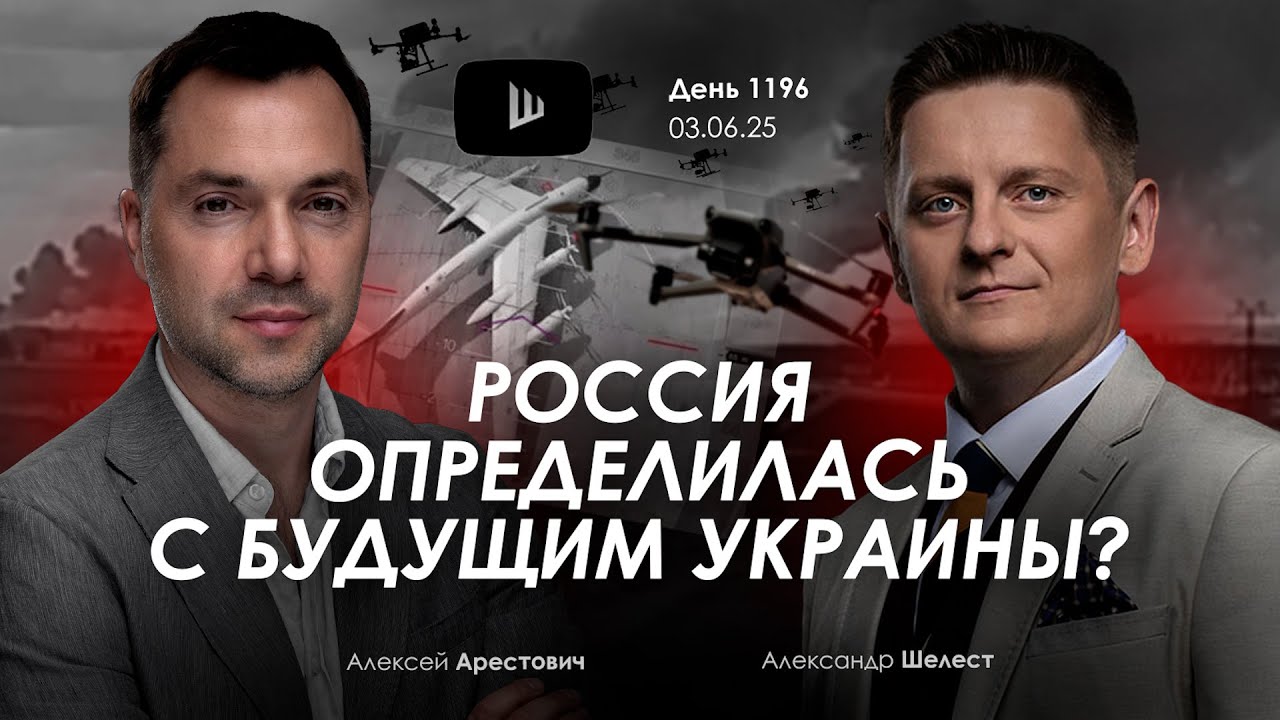 Арестович: Операция “Паутина”. Почему переговоры продолжаются?
