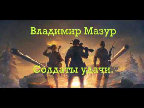 текст песни-Мазур Солдаты удачи