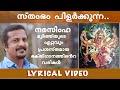 Sthambham Pilarkkunna Lyrical Video | Sunil Pallippuram | Narasimha Moorthy | Sarmmaji