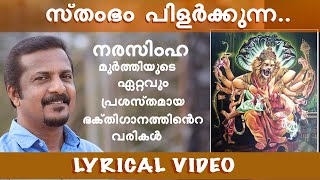 Sthambham Pilarkkunna Lyrical Video | Sunil Pallippuram | Narasimha Moorthy | Sarmmaji
