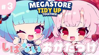 【 Megastore: Tidy Up Together】꒰9/17 12:00꒱#しばない とおひるのDOPAおかたづけ #3【 nAI-chan/ Vtuber】/ #vtuber