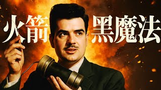 錢學森與黑魔法「大玄學」｜X博士