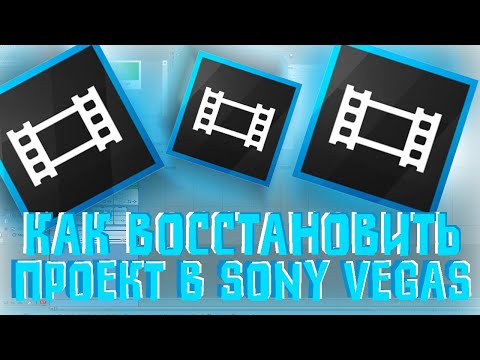 Как восстановить проект сони вегас про | как восстановить несохраненный проект в sony vegas pro
