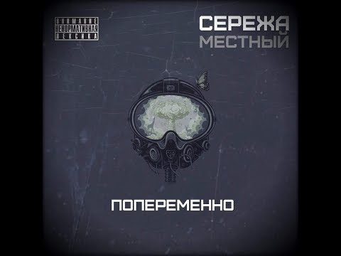 Местный (Серёжа Местный) - Попеременно (альбом).