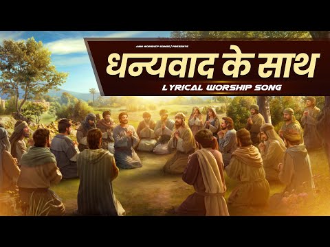 धन्यवाद के साथ || Lyrical worship song || ANM Worship Songs