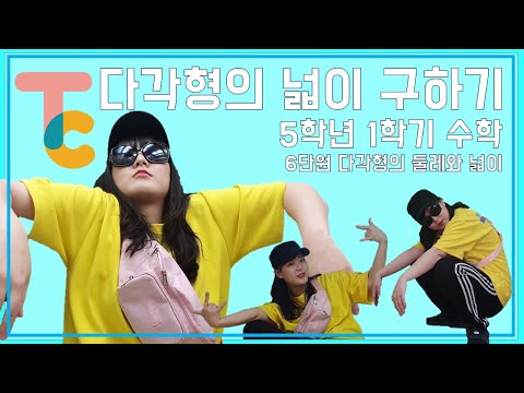 [선생님클라쓰] 다각형의 넓이 song