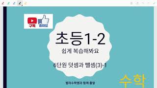 초등1학년2학기 6단원 덧셈과 뺄셈 (3) -1