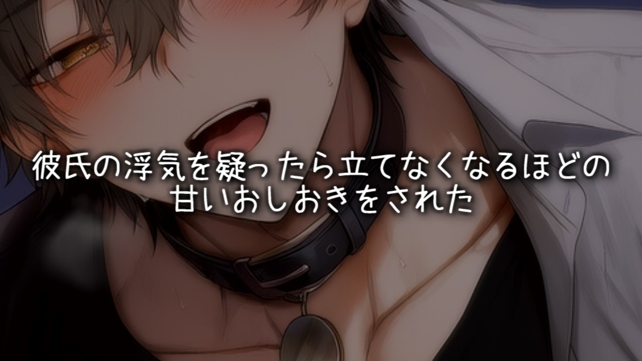 彼氏の浮気を疑ったら立てなくなるほどの甘いおしおきをされた【女性向けボイス/ASMR】
