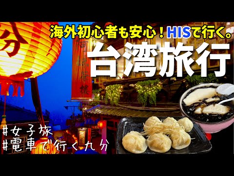 [Taiwan] Recomendado para iniciantes no exterior! Passeios turísticos em Taipei com HIS | Viagem feminina