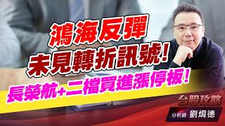 鴻海反彈未見轉折訊好！長榮航+二檔買進漲停板！｜台股攻略｜劉烱德