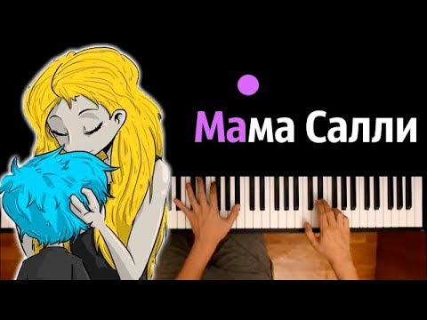 Мама Салли (по эпизоду #5 игры "Салли Фейс") ● караоке | PIANO_KARAOKE ● ᴴᴰ + НОТЫ & MIDI