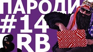 BIG RUSSIAN BOSS. ПАРОДИЯ #14