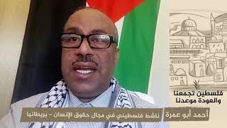 انتماء 2020: أحمد أبو عمرة – ناشط فلسطيني في مجال حقوق الإنسان – بريطانيا