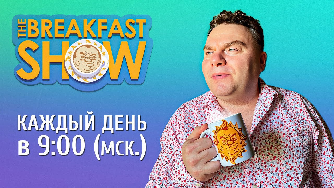 The Breakfast Show! Александр Плющев