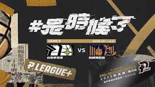 [Live] P.L+ 14:30 領航猿 vs 夢想家