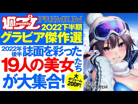 週プレPREMIUM 2022下半期グラビア傑作選 - 週プレ グラジャパ！ - GRAVURE JAPAN! -