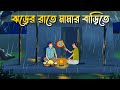 Jhorer Rate Mamar Barite Bhuter Cartoon Bangla Bhuter Golpo Bangla Horror Cartoon