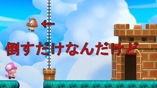 #76 クリボーを1体倒すだけ！シンプルだけどけっこー難しい！【スーパーマリオメーカー2】