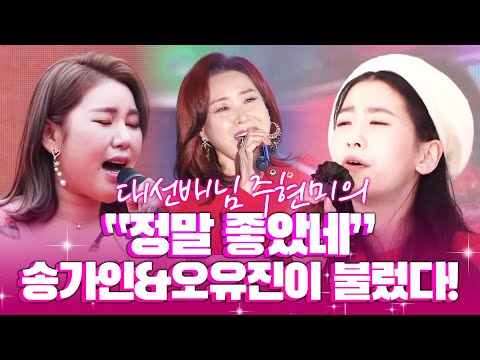 대선배님 주현미의 정말좋았네를 송가인 오유진이 불러봤습니다! #송가인 #오유진 #주현미 #정말좋았네