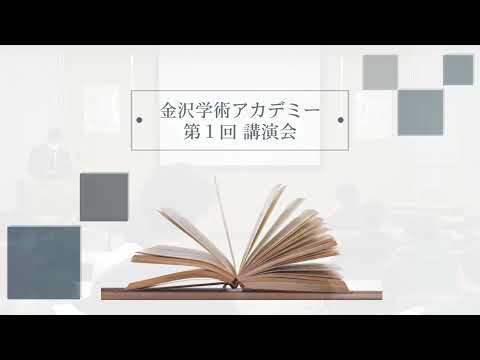 看護学科 20250228金沢学術アカデミー金沢医科大学支部 第1回講演会 「金沢学術アカデミーの活動について」